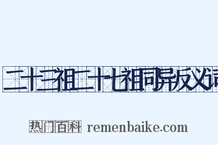 二十三祖二十七祖同异反义词是什么意思的图片